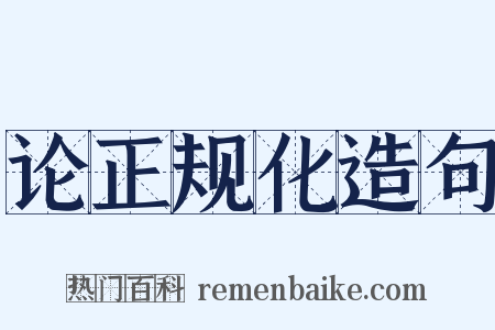 论正规化造句是什么意思的图片
